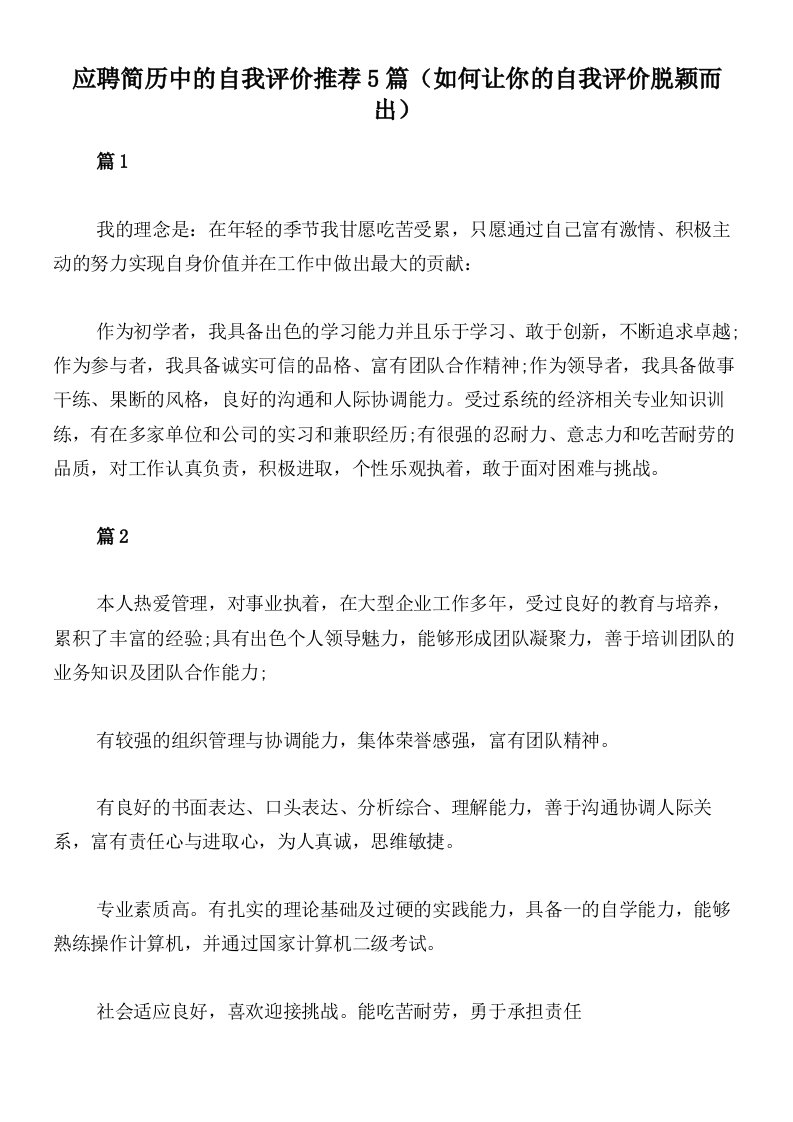 应聘简历中的自我评价推荐5篇（如何让你的自我评价脱颖而出）