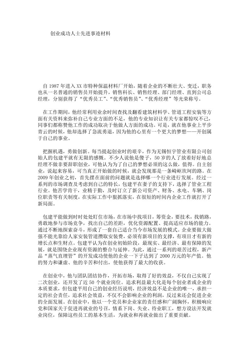 创业成功人士先进事迹材料