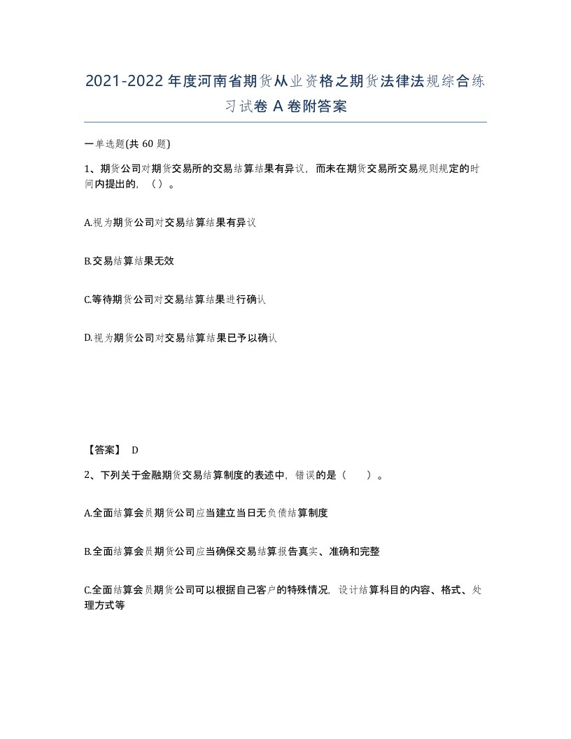 2021-2022年度河南省期货从业资格之期货法律法规综合练习试卷A卷附答案