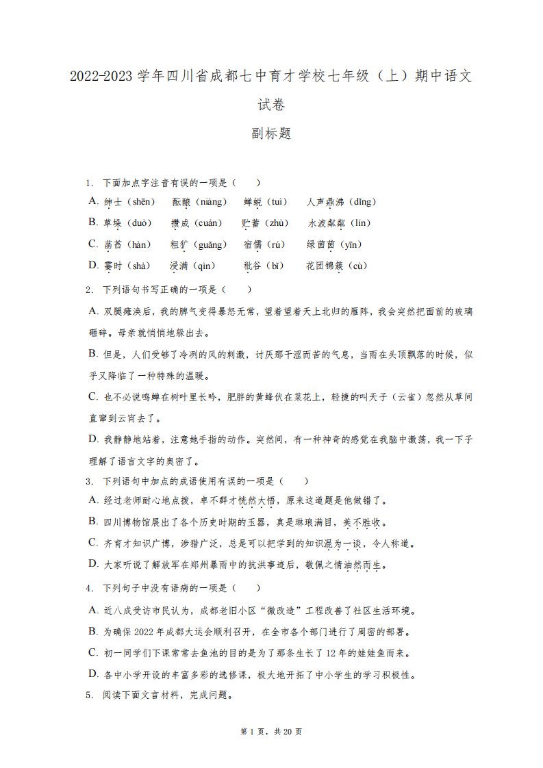 2022-2023学年四川省成都七中育才学校七年级(上)期中语文试卷(附答案详解)