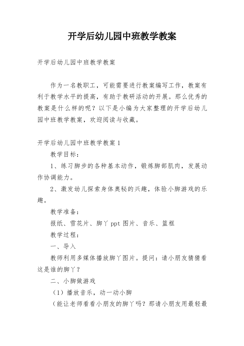 开学后幼儿园中班教学教案