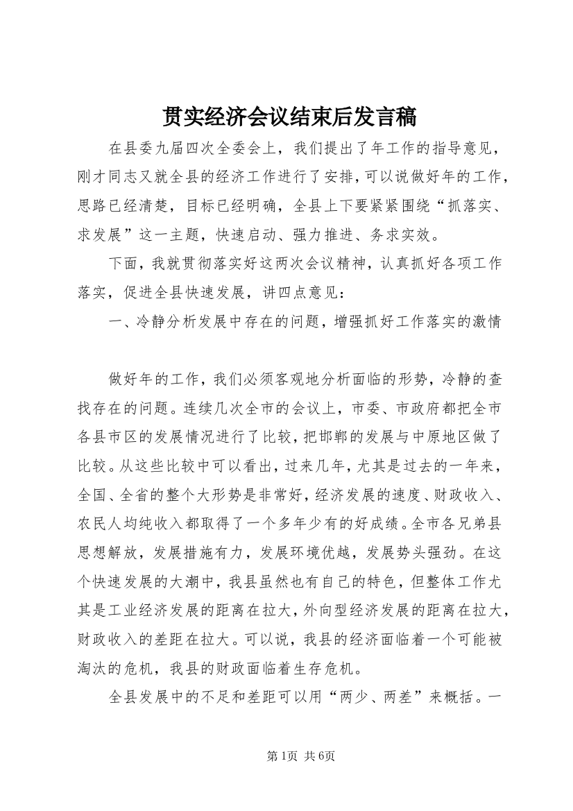 贯实经济会议结束后发言稿