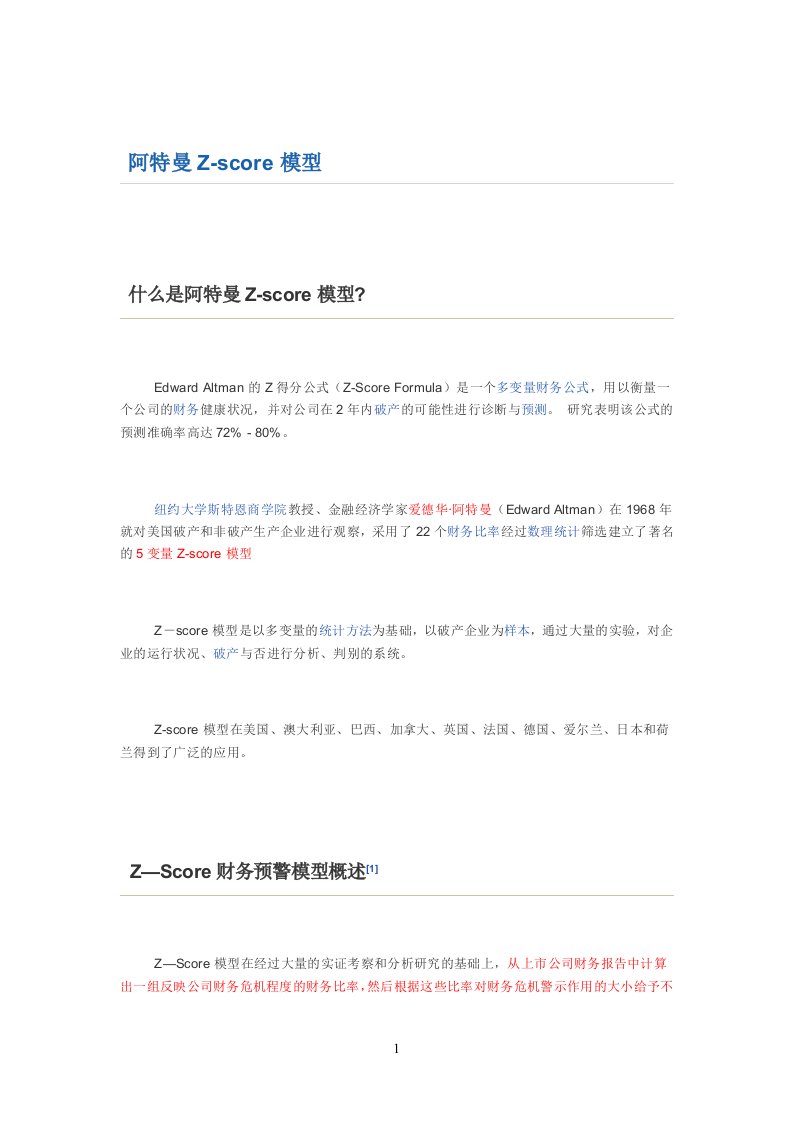 阿特曼Z-score模型