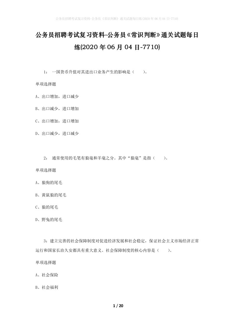 公务员招聘考试复习资料-公务员常识判断通关试题每日练2020年06月04日-7710