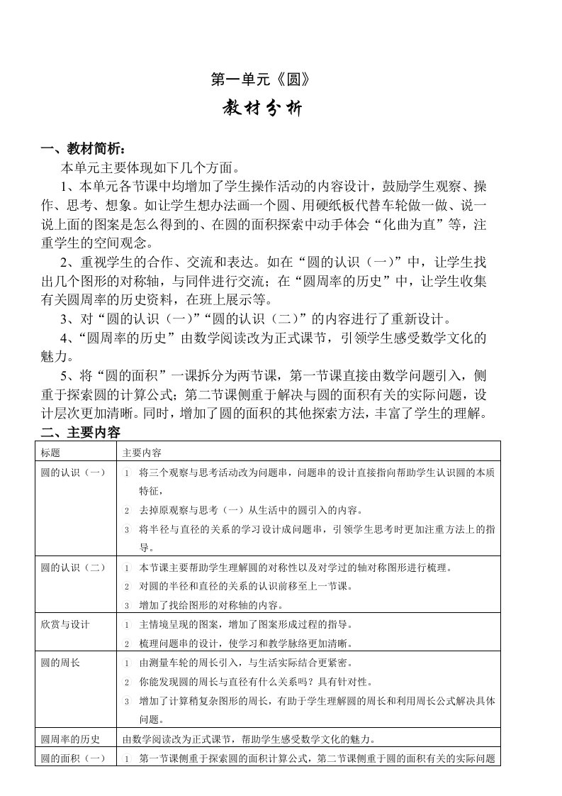 北师版小学数学六年级上册第一单元教案(表格)