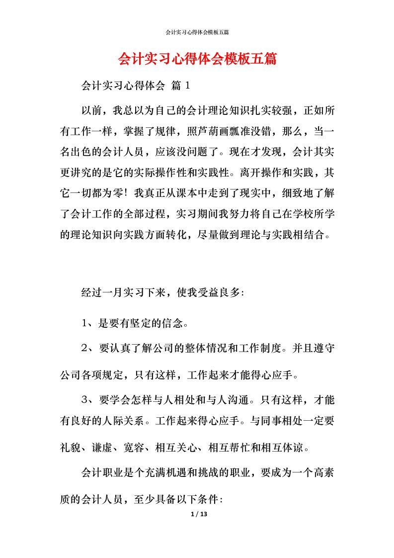 精编会计实习心得体会模板五篇