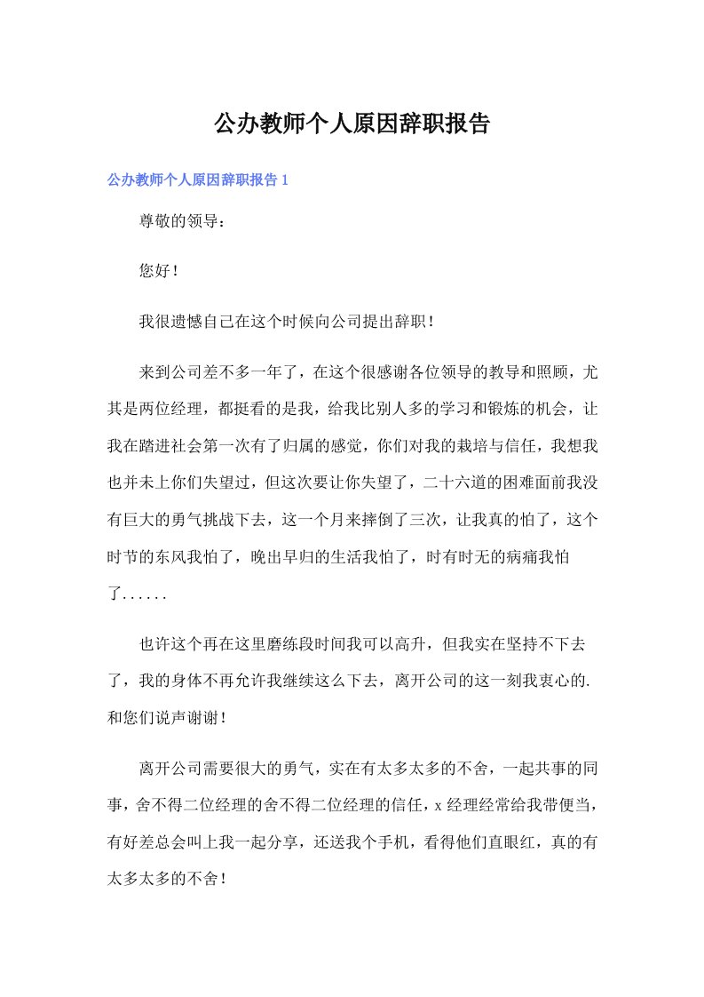 公办教师个人原因辞职报告