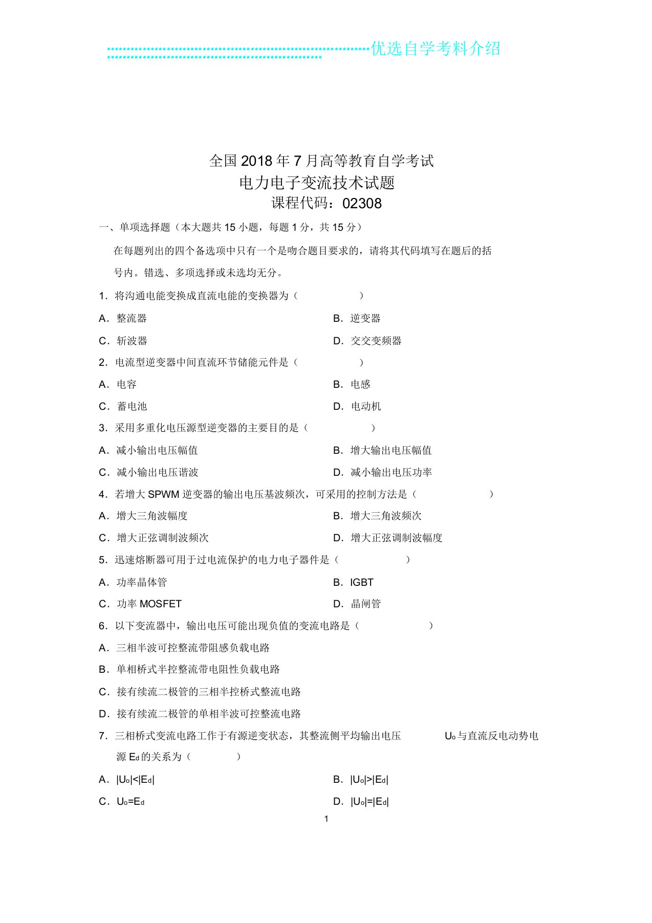 全新全国自考电力电子变流技术试卷解析