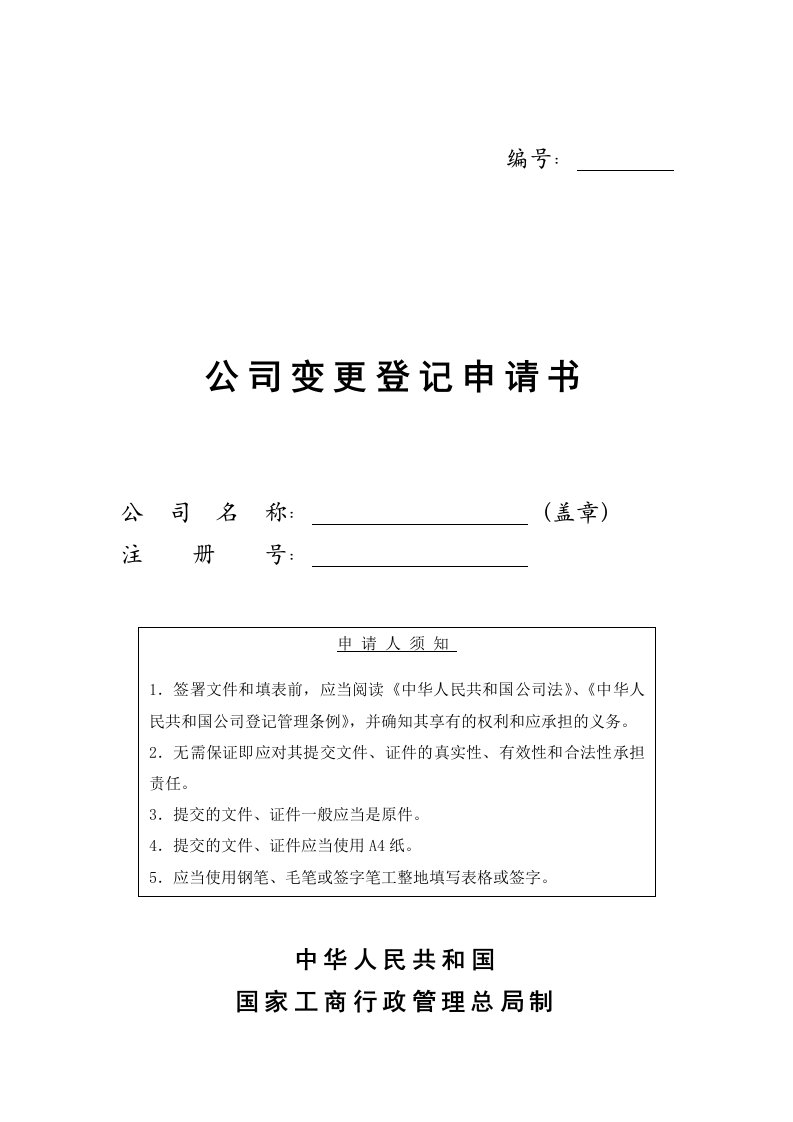 企业管理表格-工商局业务表格公司变更登记申请书