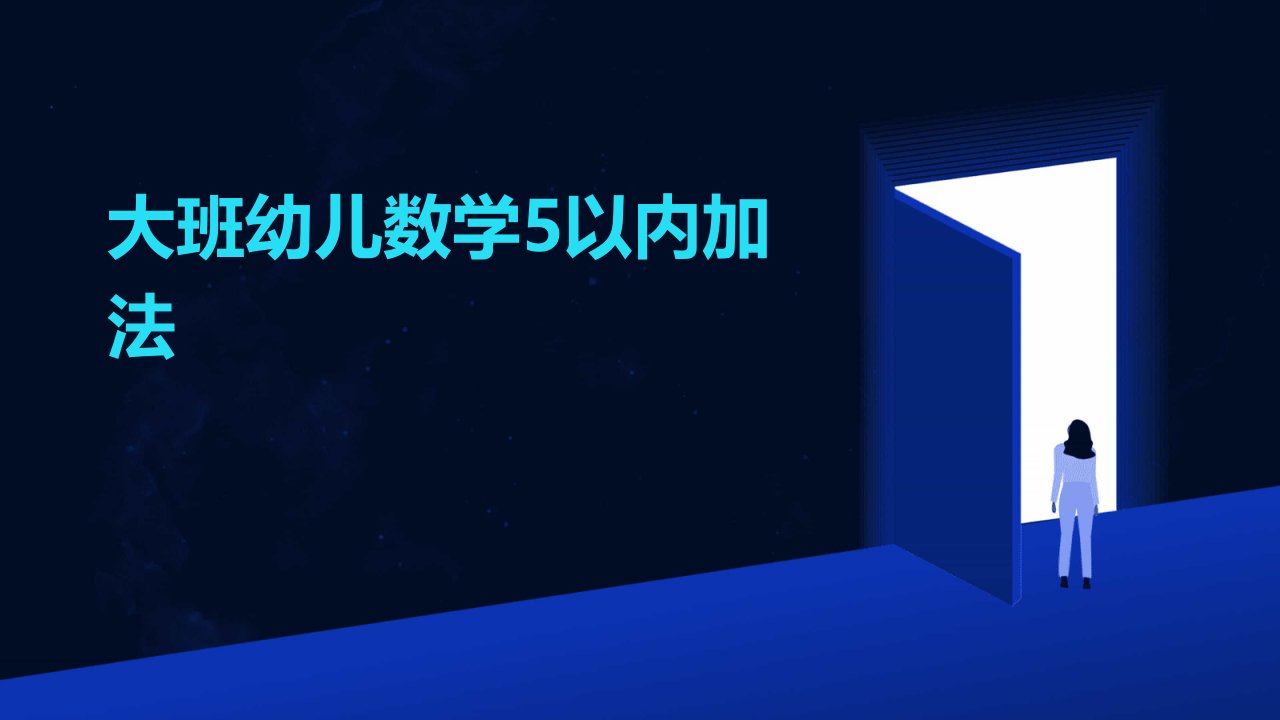 大班幼儿数学5以内加法