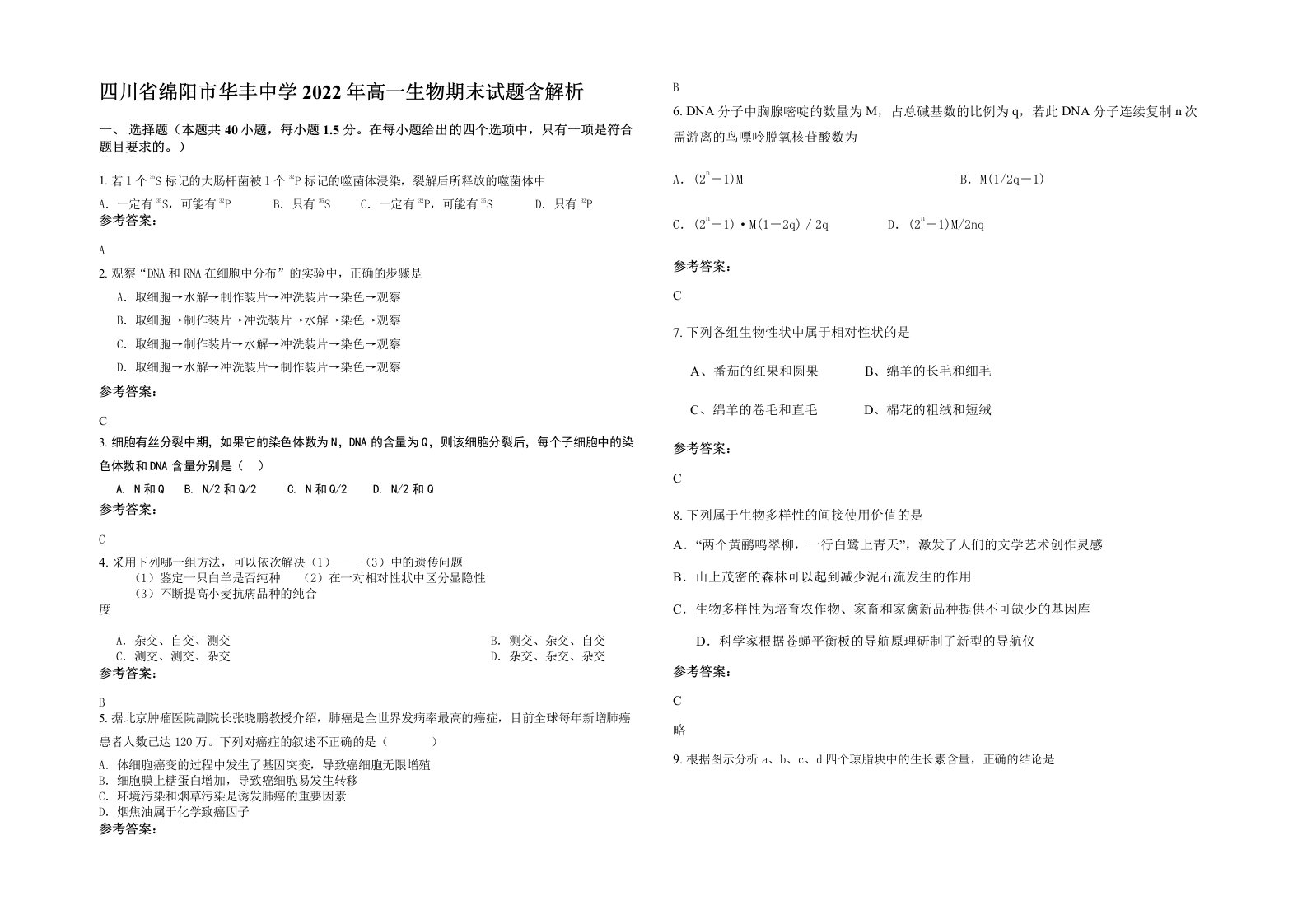 四川省绵阳市华丰中学2022年高一生物期末试题含解析