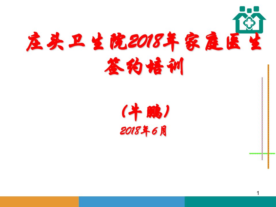 2018家庭医生签约培训学习资料