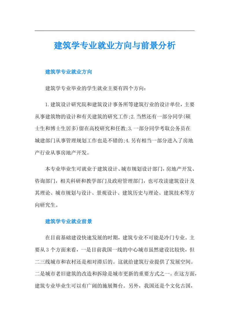 建筑学专业就业方向与前景分析