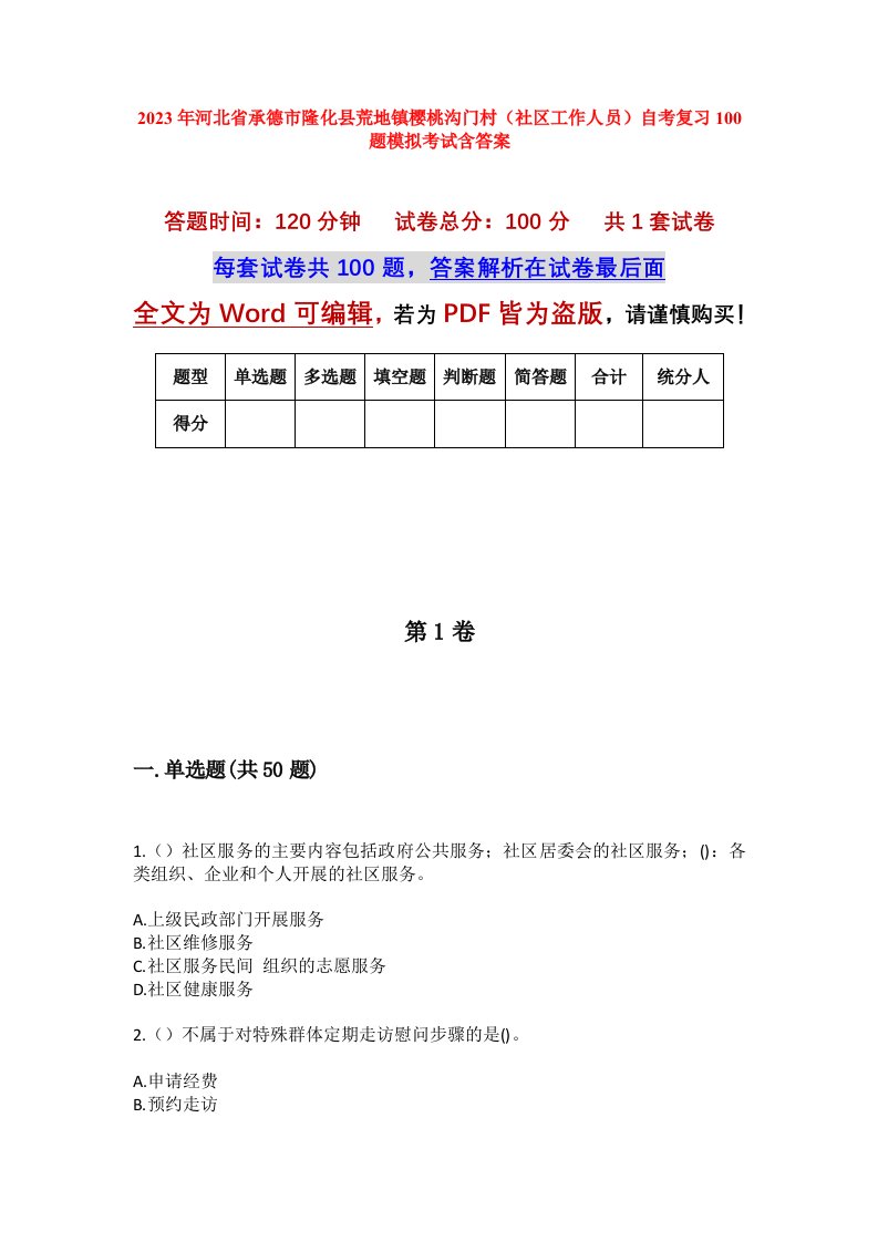 2023年河北省承德市隆化县荒地镇樱桃沟门村社区工作人员自考复习100题模拟考试含答案