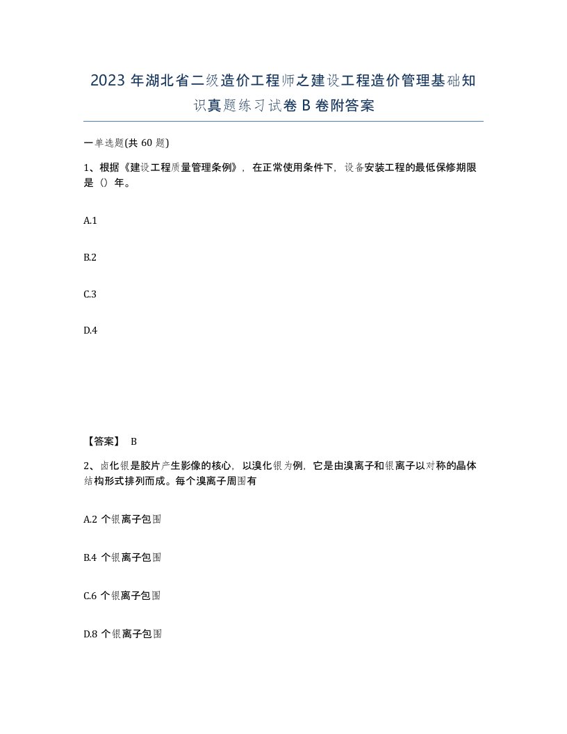 2023年湖北省二级造价工程师之建设工程造价管理基础知识真题练习试卷B卷附答案