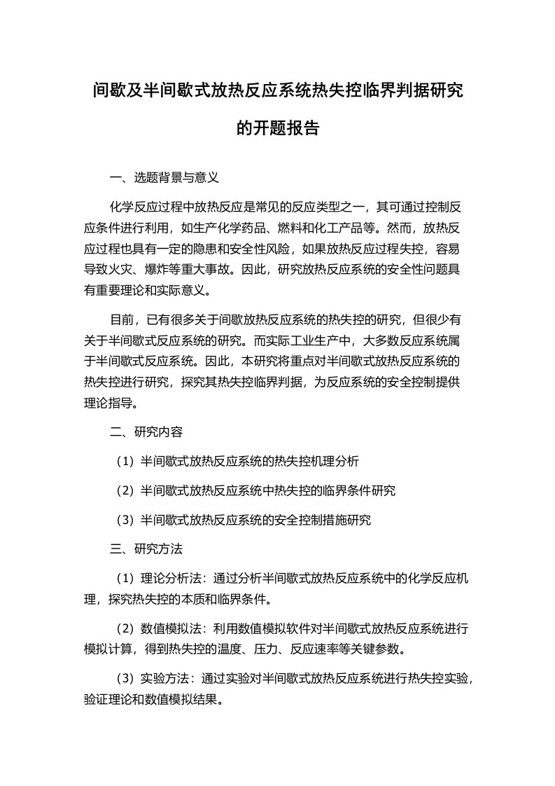 间歇及半间歇式放热反应系统热失控临界判据研究的开题报告