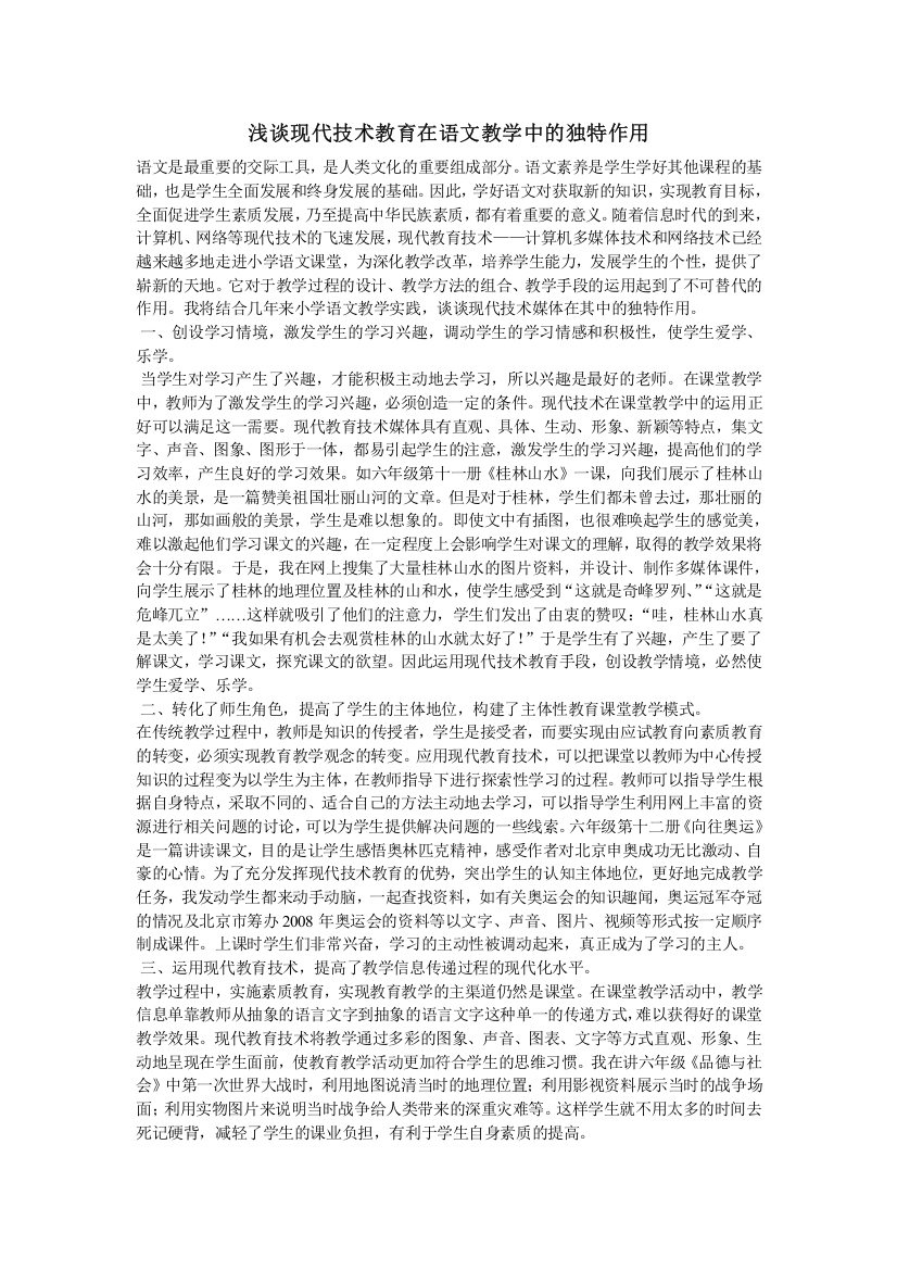 浅谈现代技术教育在语文教学中的独特作用