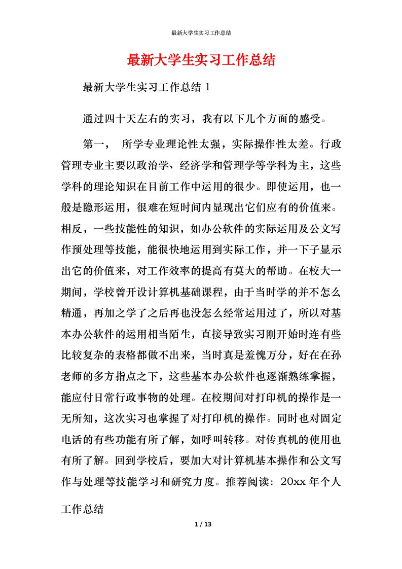 最新大学生实习工作总结