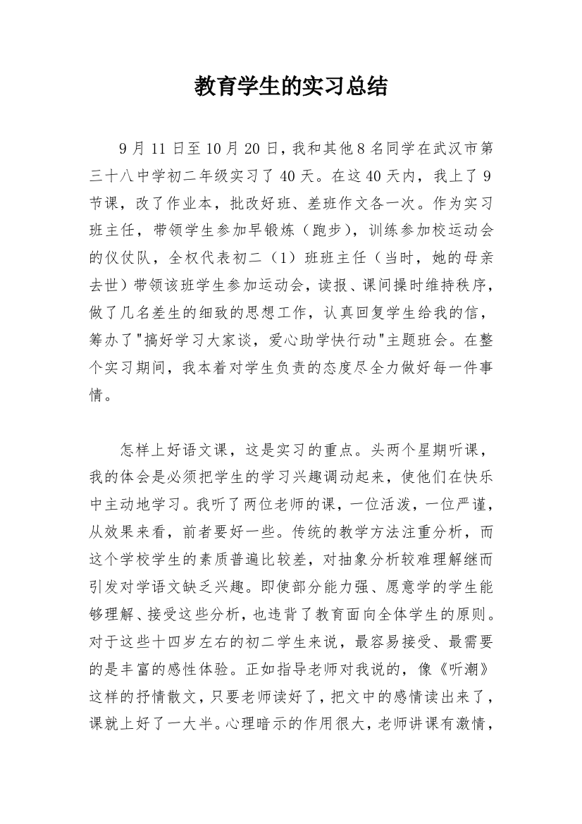 教育学生的实习总结