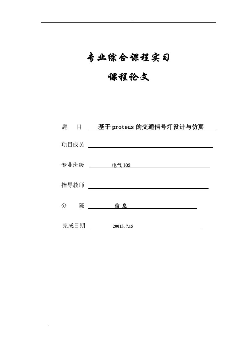 基于proteus的交通信号灯设计和仿真课程论文