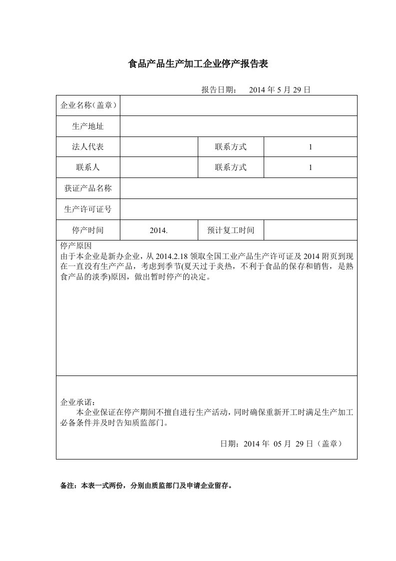 食品企业停产报告与复工报告表模板