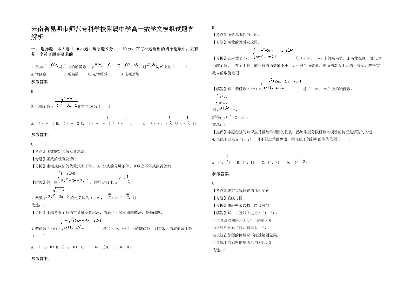 云南省昆明市师范专科学校附属中学高一数学文模拟试题含解析