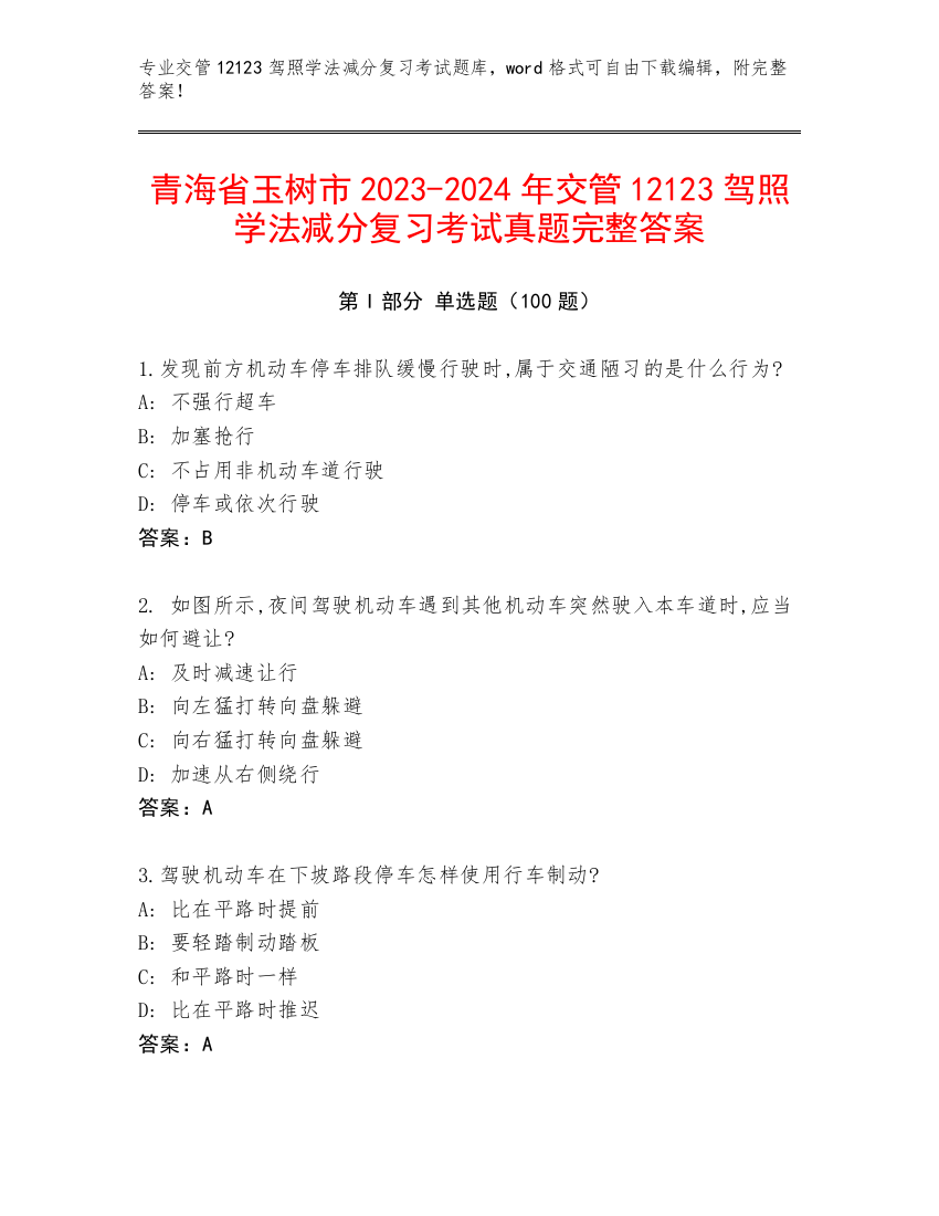 青海省玉树市2023-2024年交管12123驾照学法减分复习考试真题完整答案