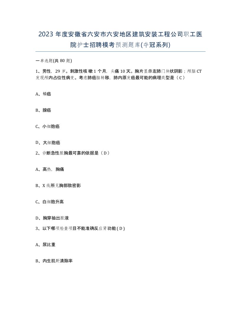 2023年度安徽省六安市六安地区建筑安装工程公司职工医院护士招聘模考预测题库夺冠系列