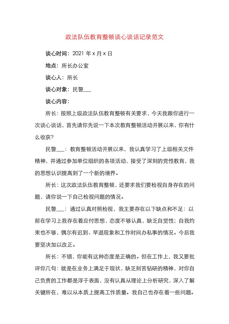 政法队伍教育整顿谈心谈话记录范文派出所所长和民警警察干警