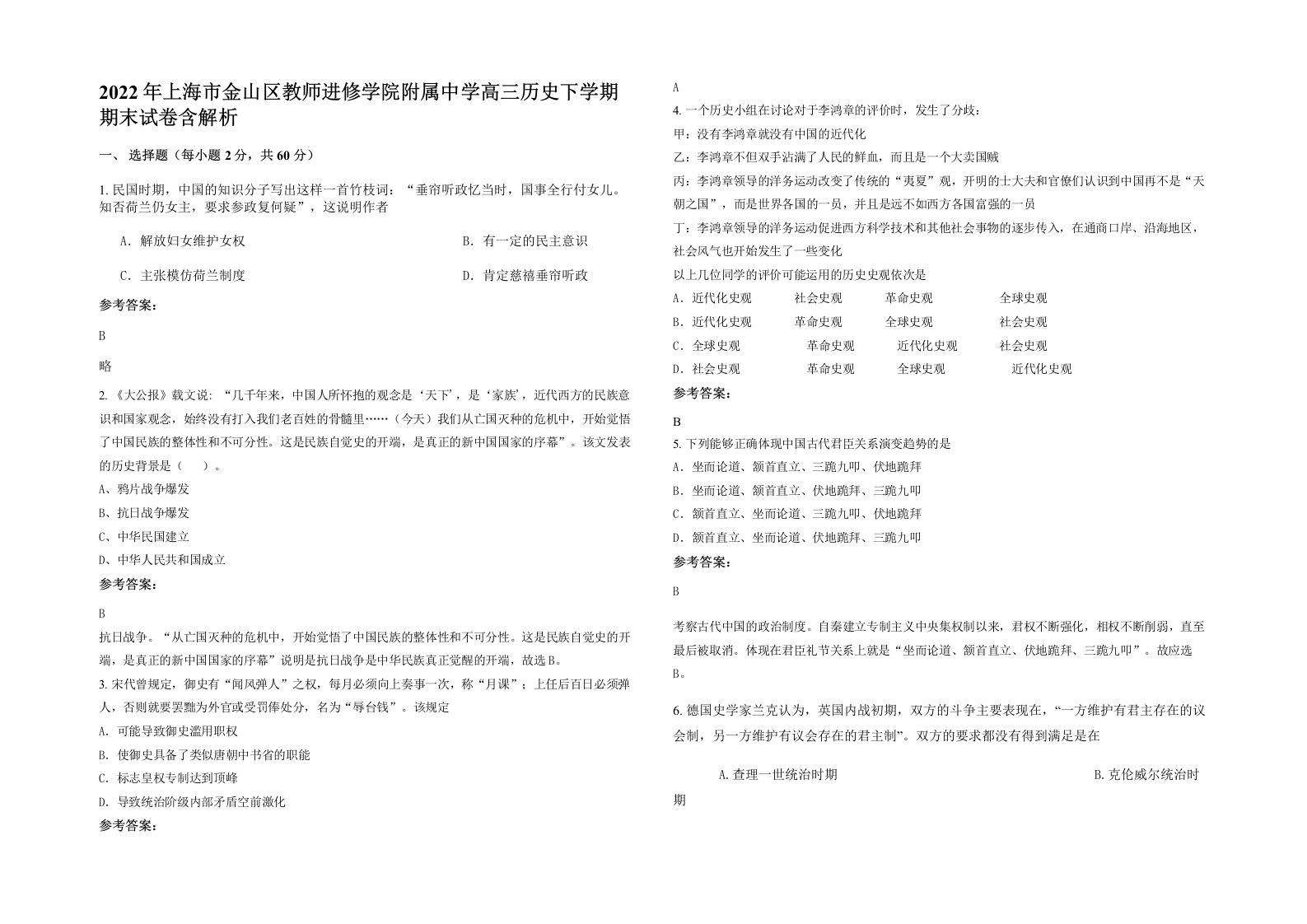 2022年上海市金山区教师进修学院附属中学高三历史下学期期末试卷含解析