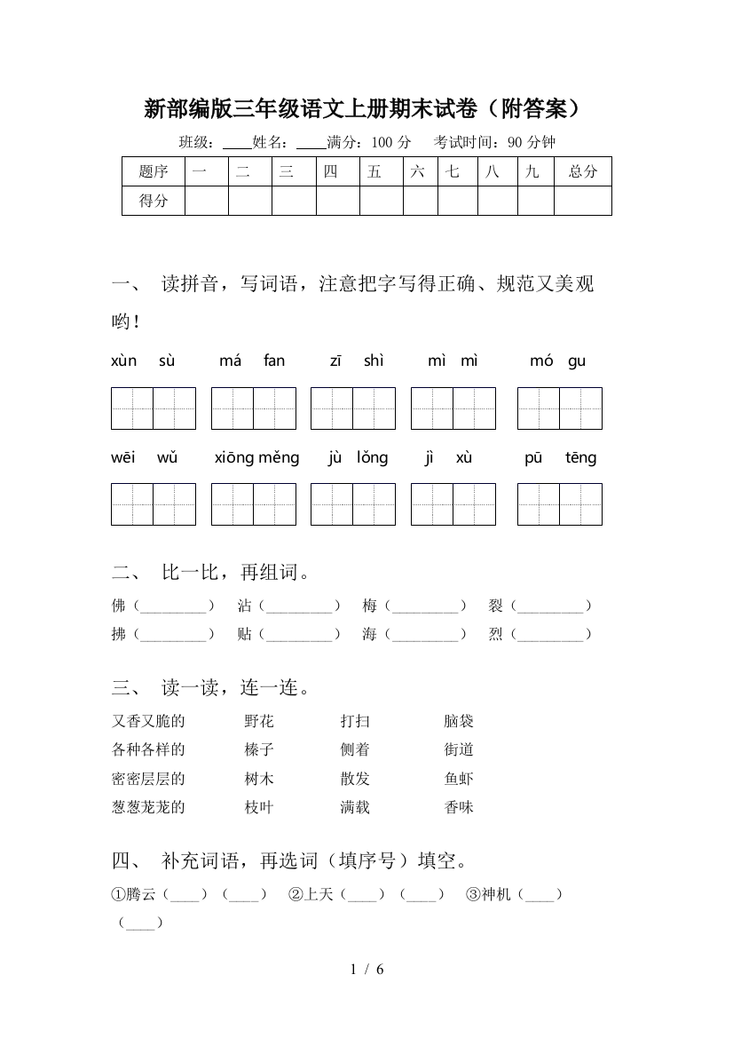 新部编版三年级语文上册期末试卷(附答案)