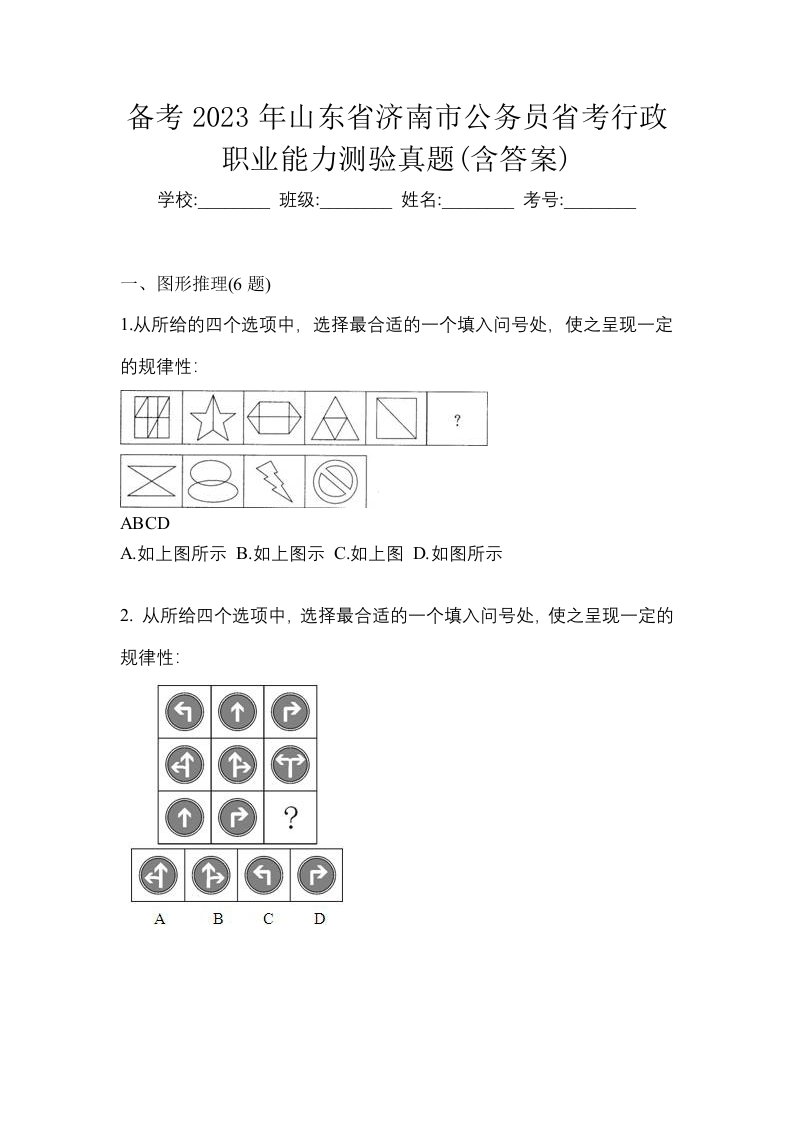 备考2023年山东省济南市公务员省考行政职业能力测验真题含答案