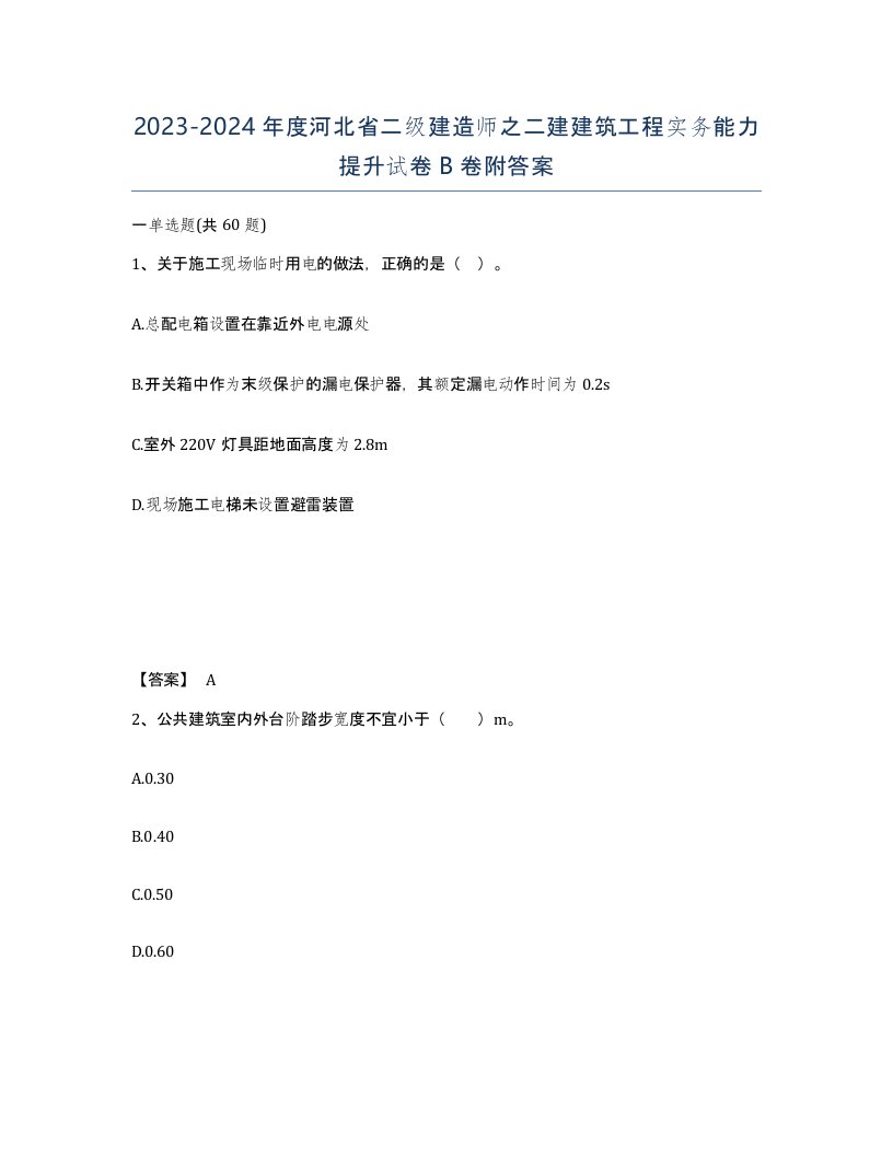 2023-2024年度河北省二级建造师之二建建筑工程实务能力提升试卷B卷附答案