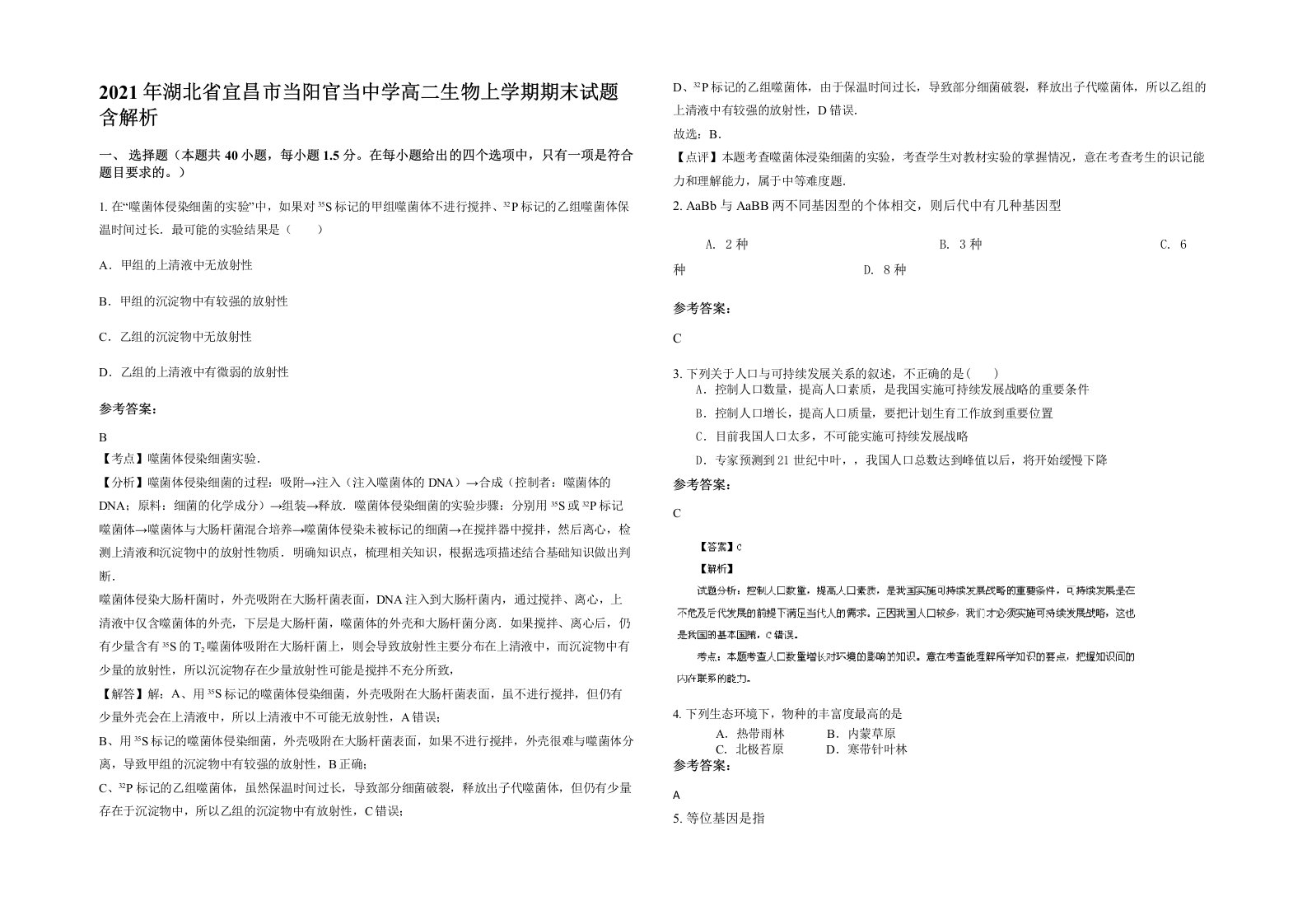 2021年湖北省宜昌市当阳官当中学高二生物上学期期末试题含解析