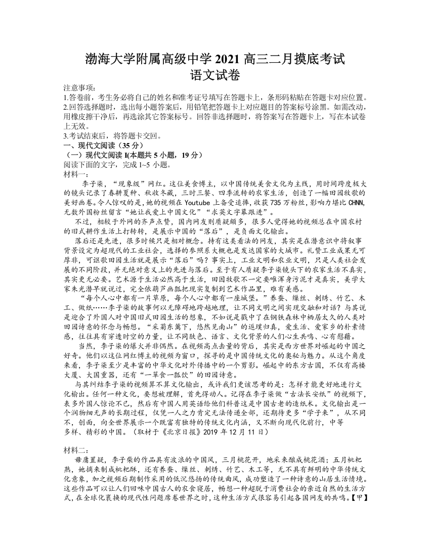 辽宁省锦州市渤海大学附属高级中学2021届高三下学期2月开学摸底考试语文试题