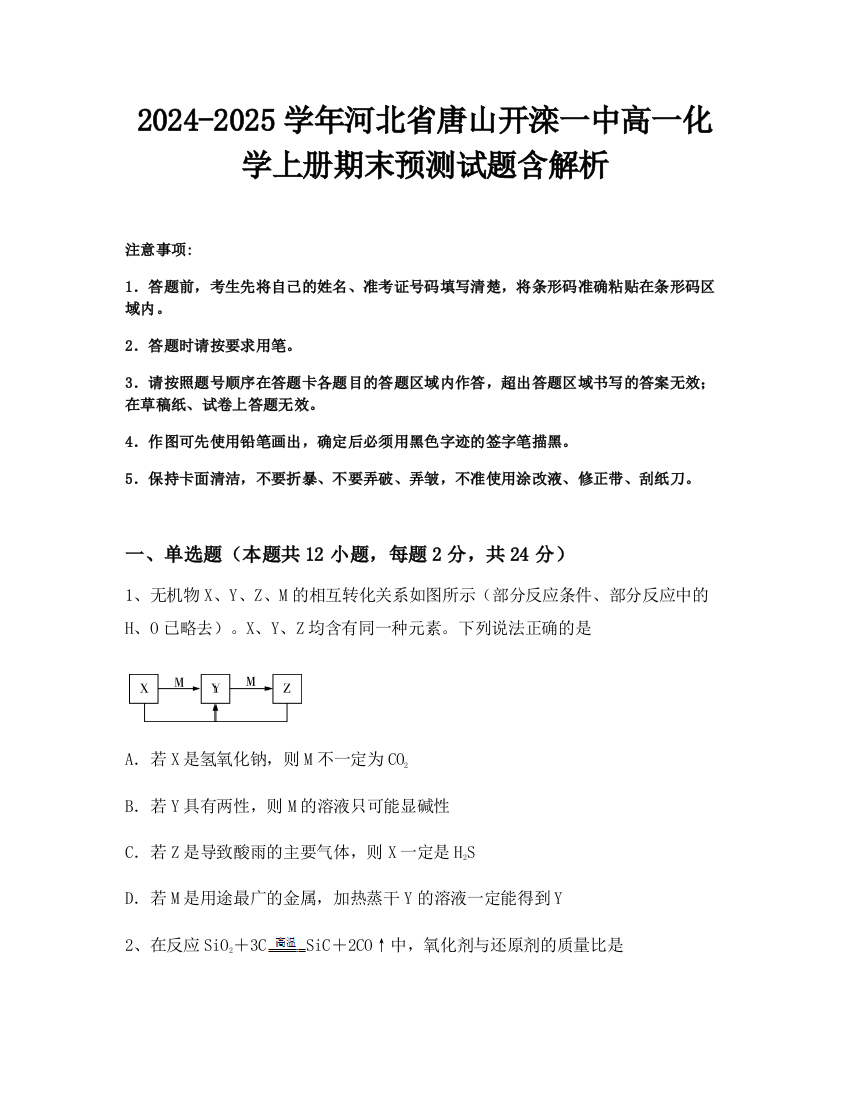 2024-2025学年河北省唐山开滦一中高一化学上册期末预测试题含解析