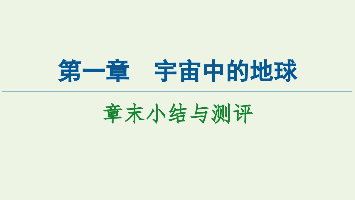 新教材高中地理第一章宇宙中的地球章末小结与测评课件中图版必修第一册