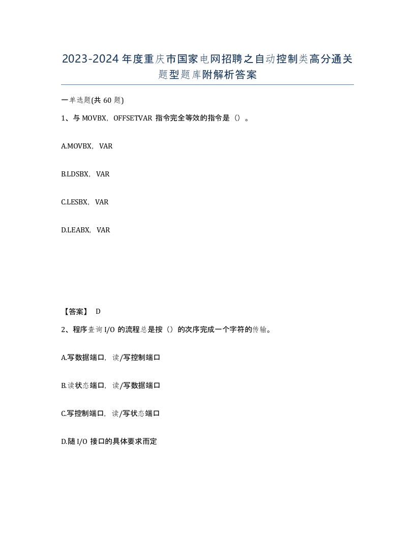 2023-2024年度重庆市国家电网招聘之自动控制类高分通关题型题库附解析答案