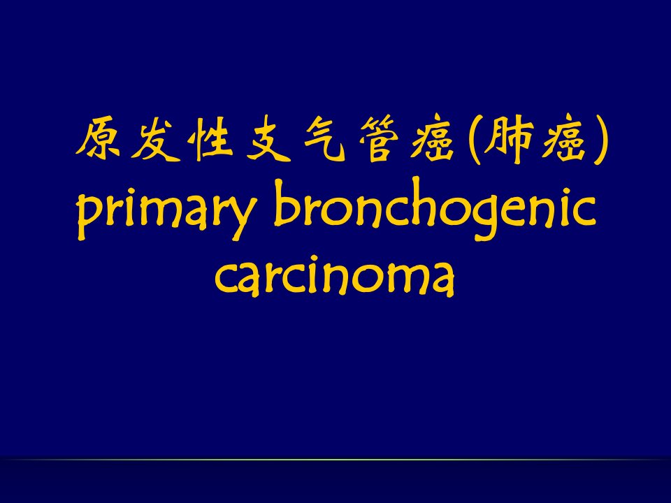原发性支气管癌肺癌