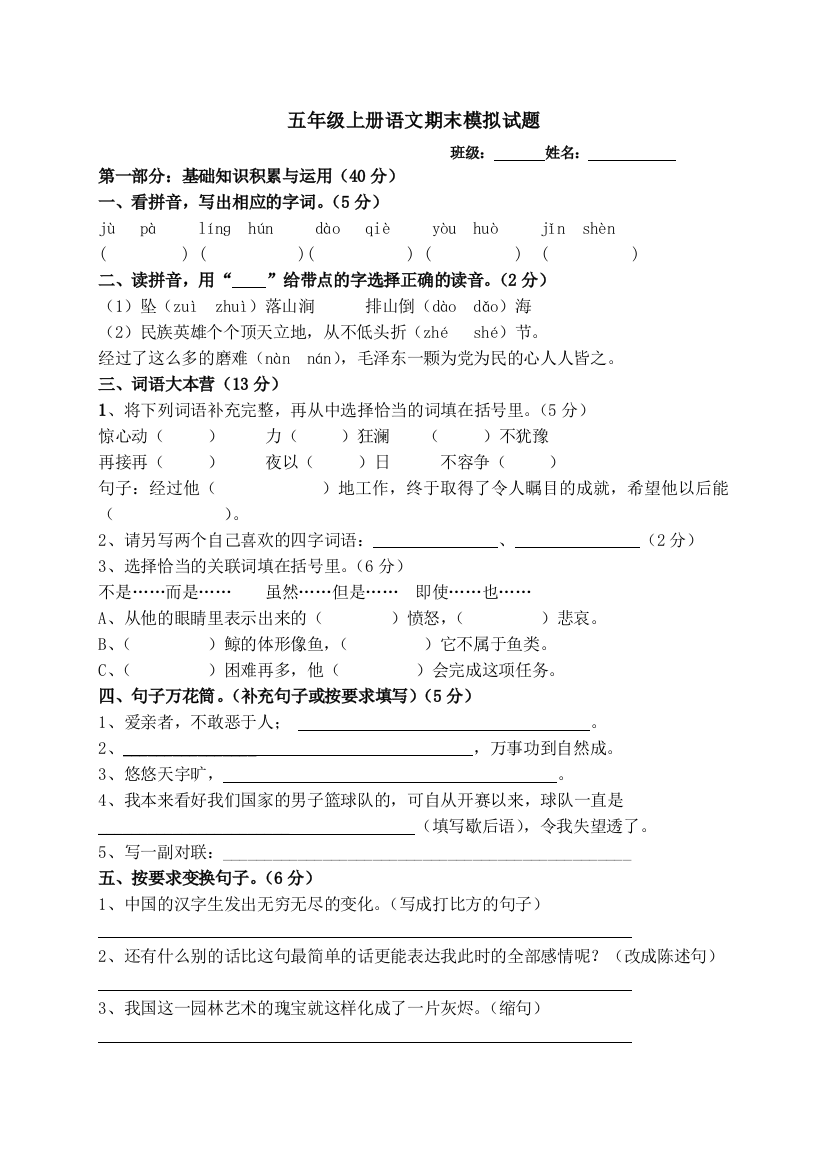 【小学中学教育精选】五年级上册语文期末模拟试题