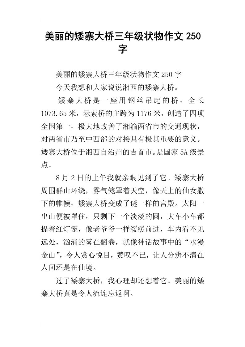 美丽的矮寨大桥三年级状物作文250字