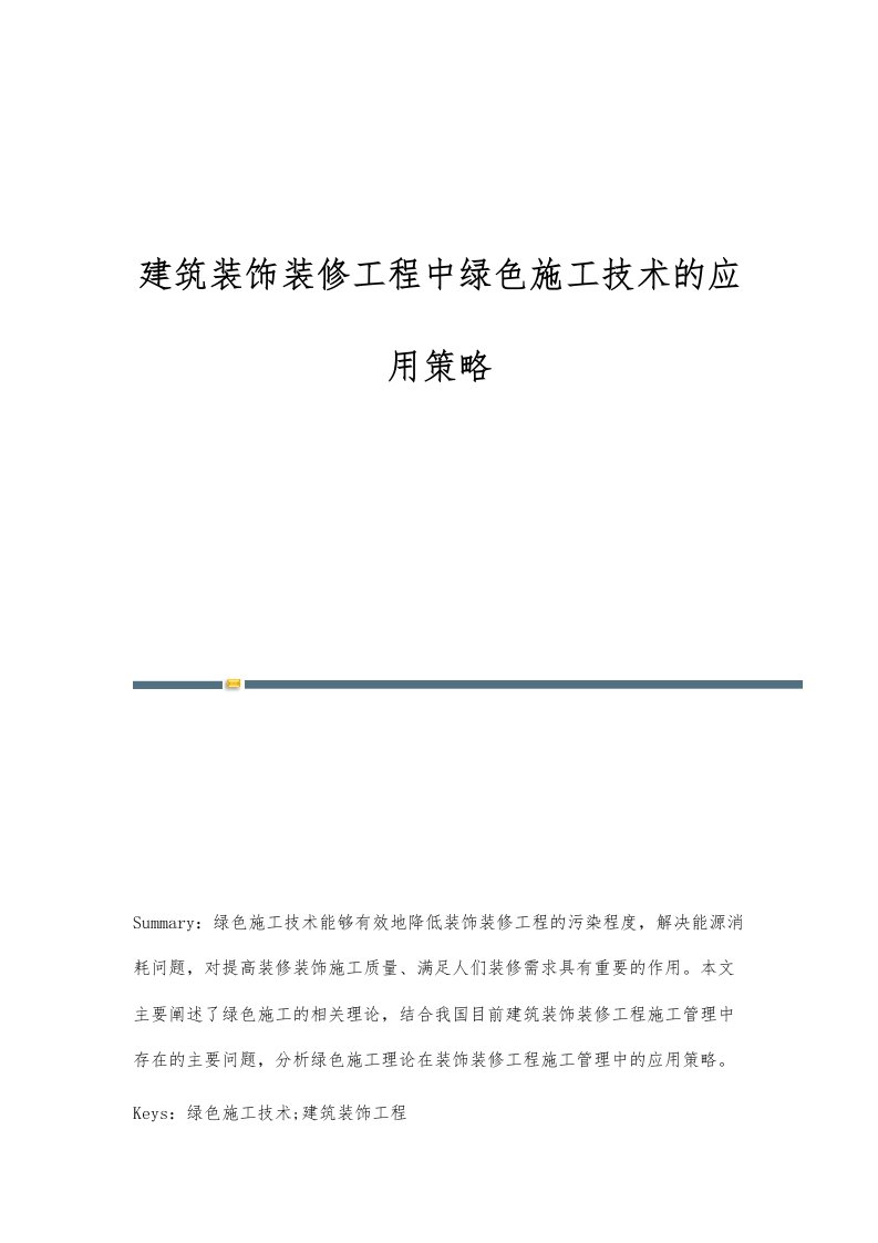 建筑装饰装修工程中绿色施工技术的应用策略