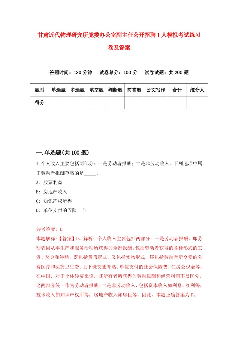 甘肃近代物理研究所党委办公室副主任公开招聘1人模拟考试练习卷及答案第9次