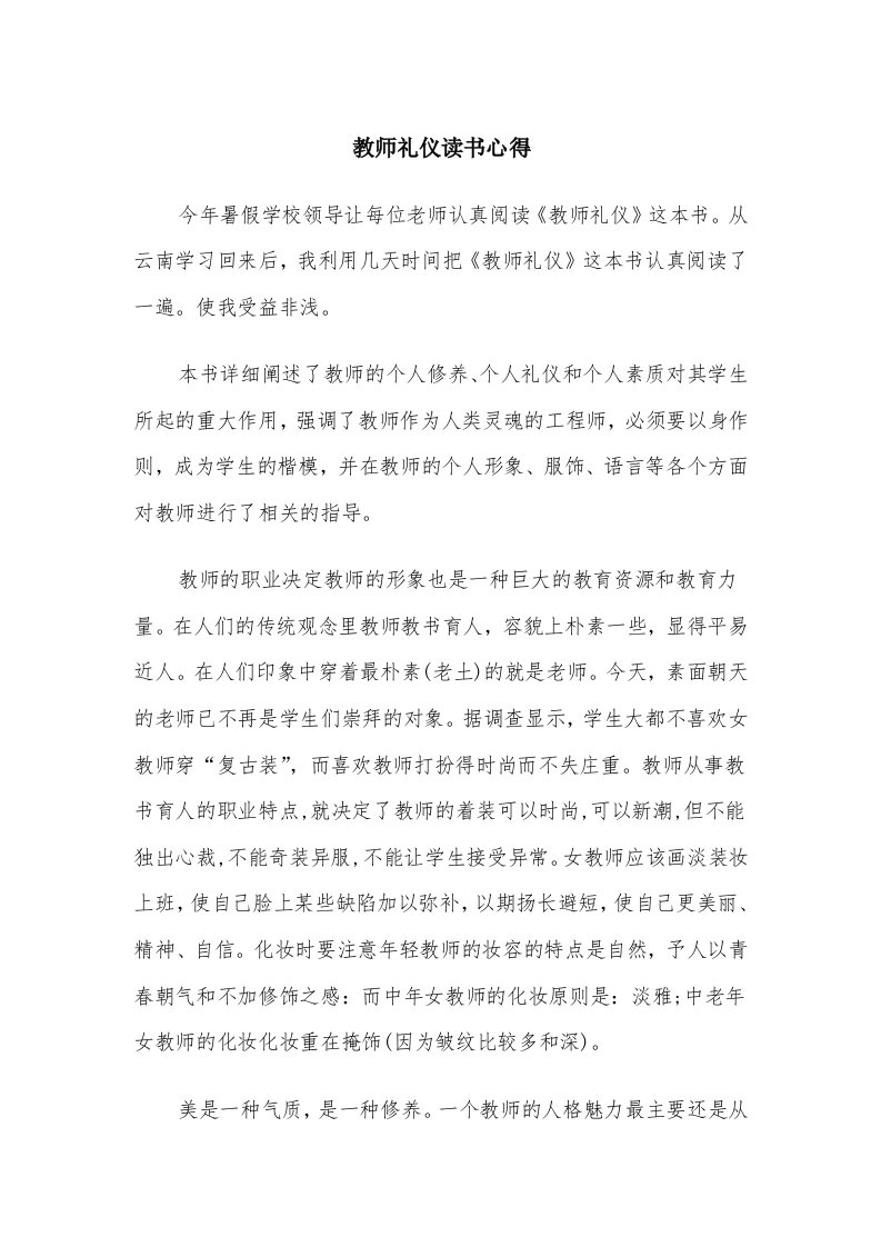 教师礼仪读书心得