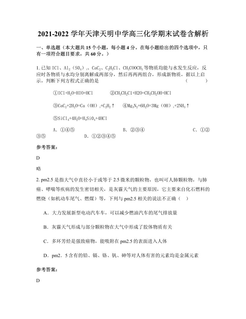 2021-2022学年天津天明中学高三化学期末试卷含解析