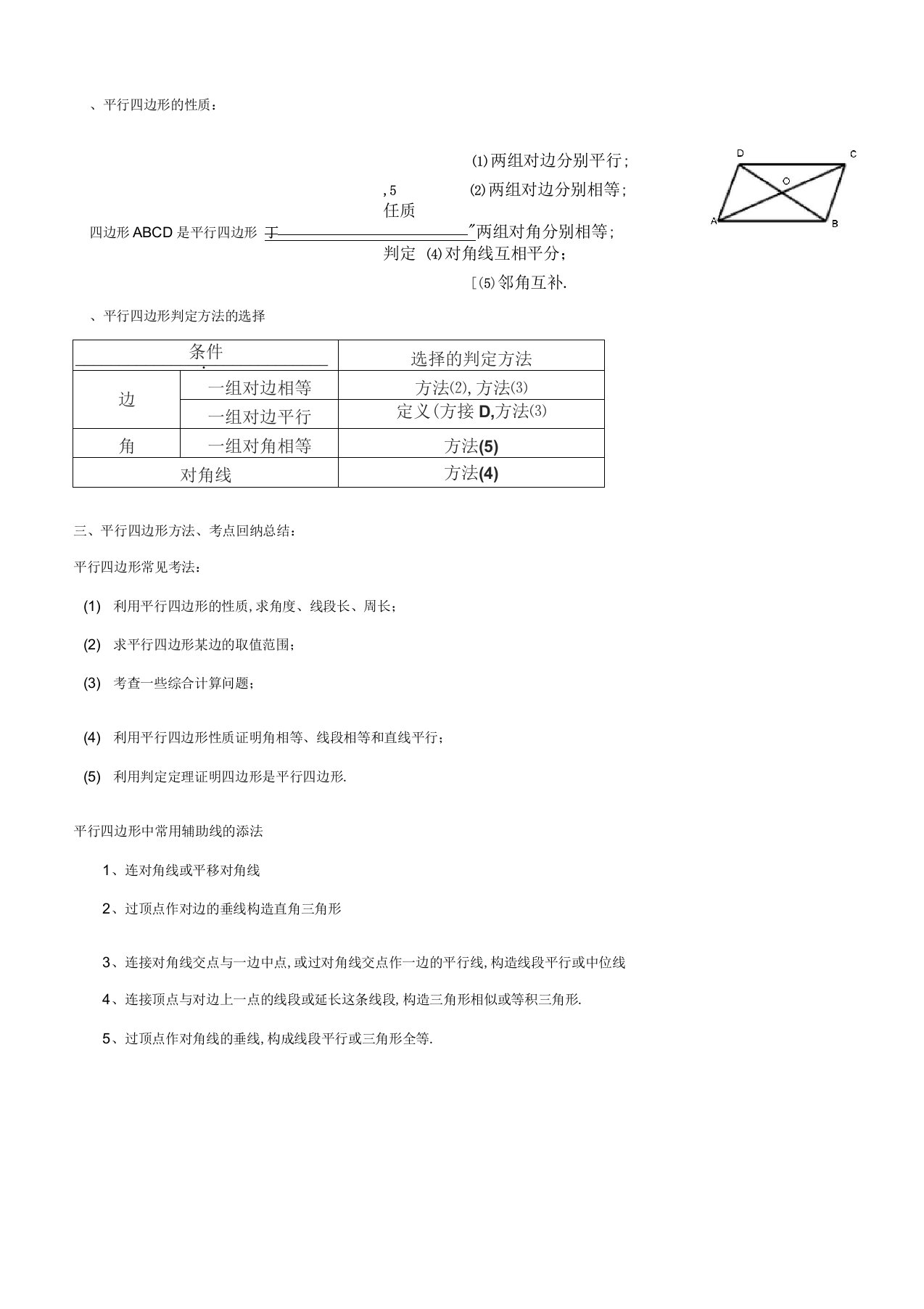 平行四边形题型和辅助线