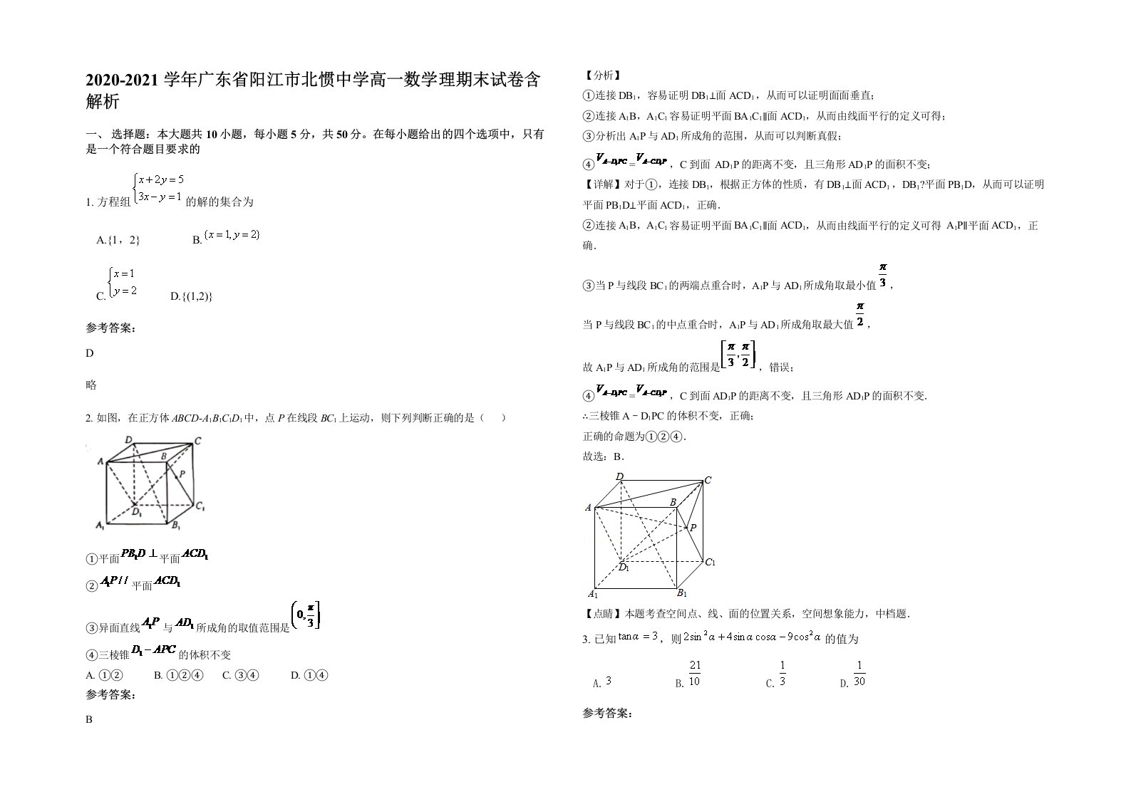 2020-2021学年广东省阳江市北惯中学高一数学理期末试卷含解析