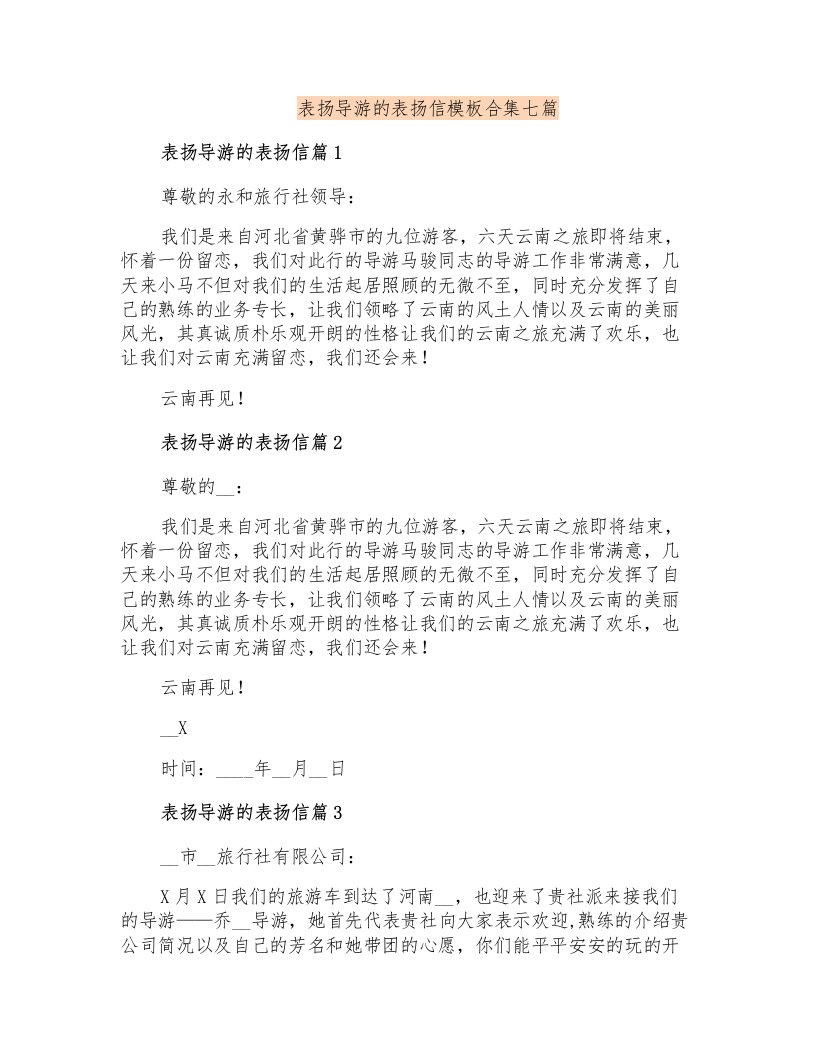 表扬导游的表扬信模板合集七篇