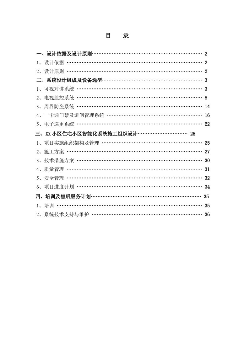 房地产经营管理-某小区智能化设计方案haihaoxing