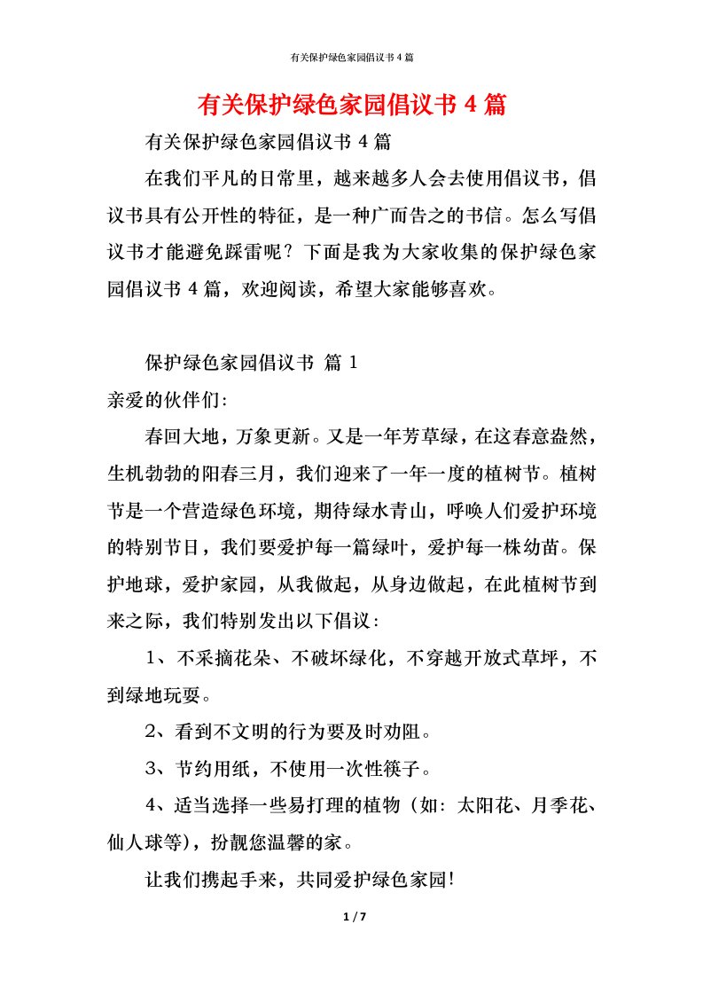 精编有关保护绿色家园倡议书4篇